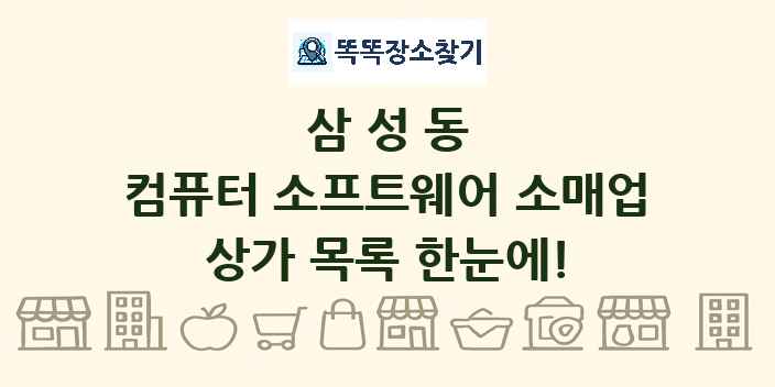 삼성동 컴퓨터 소프트웨어 소매업 상가 목록 및 정보