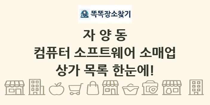 자양동 컴퓨터 소프트웨어 소매업 상가 목록 및 정보