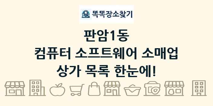 판암1동 컴퓨터 소프트웨어 소매업 상가 목록 및 정보