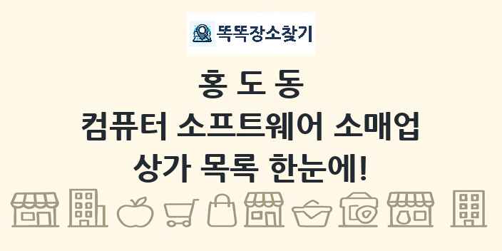 홍도동 컴퓨터 소프트웨어 소매업 상가 목록 및 정보