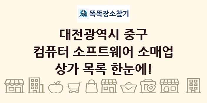 대전광역시 중구 컴퓨터 소프트웨어 소매업 상가 목록 및 정보