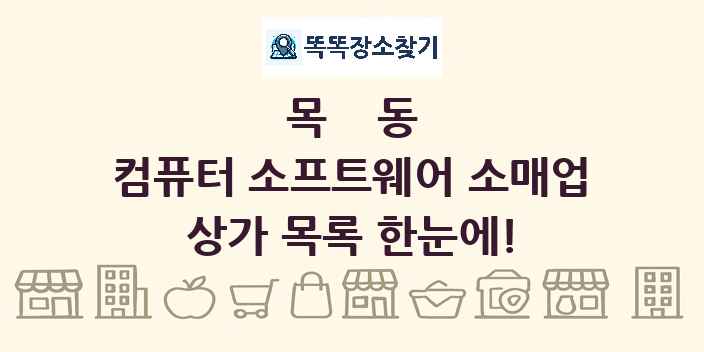 목동 컴퓨터 소프트웨어 소매업 상가 목록 및 정보