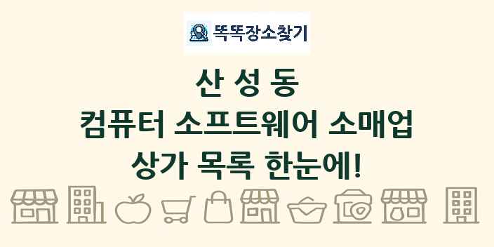 산성동 컴퓨터 소프트웨어 소매업 상가 목록 및 정보