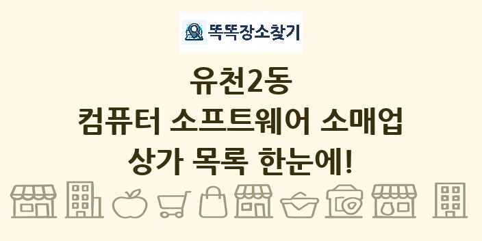 유천2동 컴퓨터 소프트웨어 소매업 상가 목록 및 정보