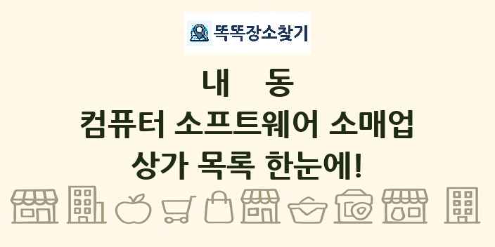내동 컴퓨터 소프트웨어 소매업 상가 목록 및 정보