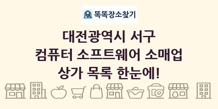 대전광역시 서구 컴퓨터 소프트웨어 소매업 상가 목록 및 정보