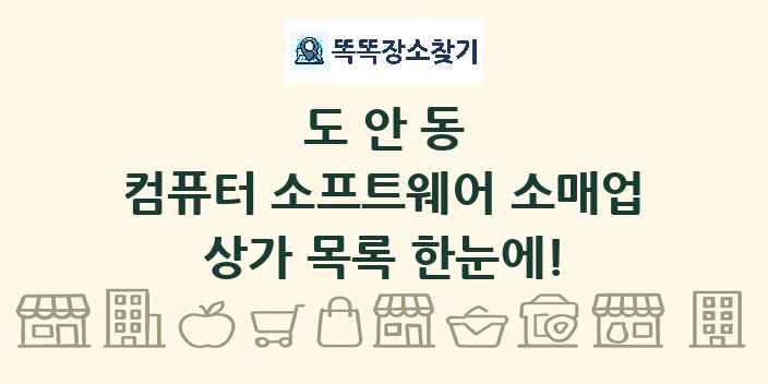 도안동 컴퓨터 소프트웨어 소매업 상가 목록 및 정보