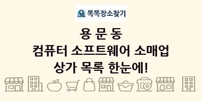 용문동 컴퓨터 소프트웨어 소매업 상가 목록 및 정보