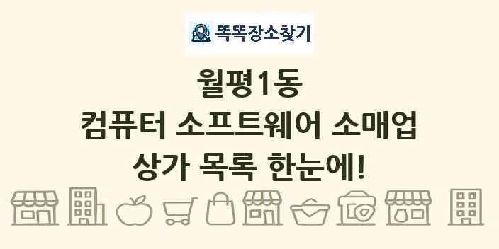 월평1동 컴퓨터 소프트웨어 소매업 상가 목록 및 정보