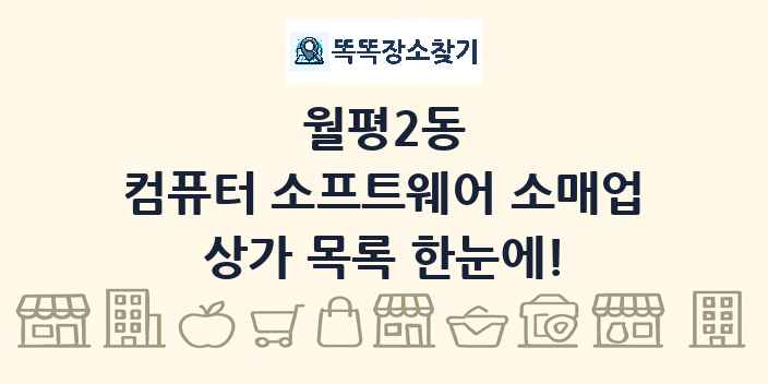 월평2동 컴퓨터 소프트웨어 소매업 상가 목록 및 정보