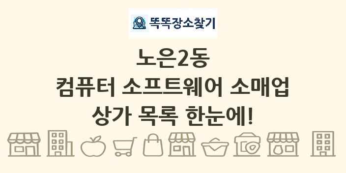 노은2동 컴퓨터 소프트웨어 소매업 상가 목록 및 정보