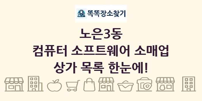 노은3동 컴퓨터 소프트웨어 소매업 상가 목록 및 정보