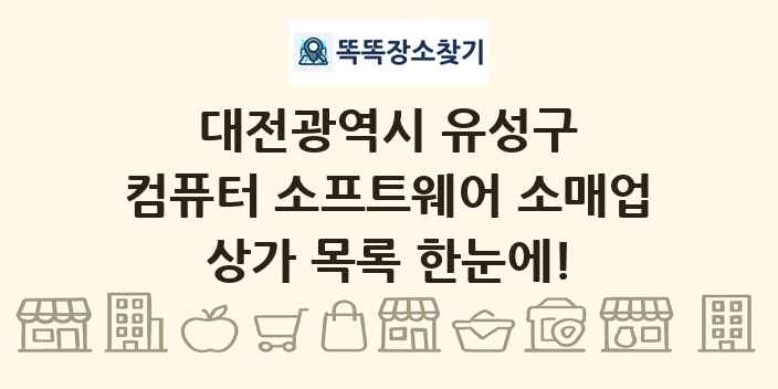 대전광역시 유성구 컴퓨터 소프트웨어 소매업 상가 목록 및 정보