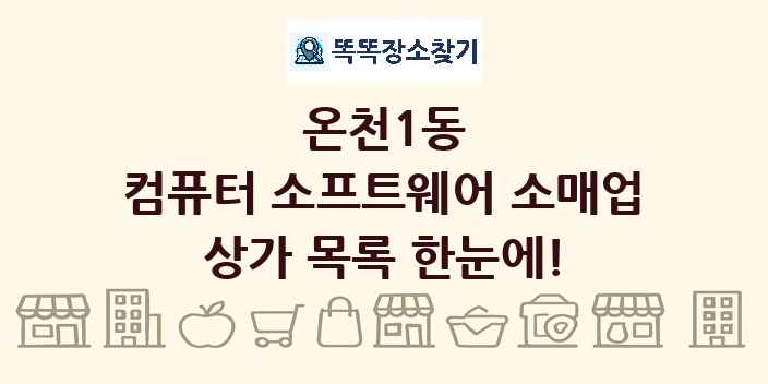 온천1동 컴퓨터 소프트웨어 소매업 상가 목록 및 정보