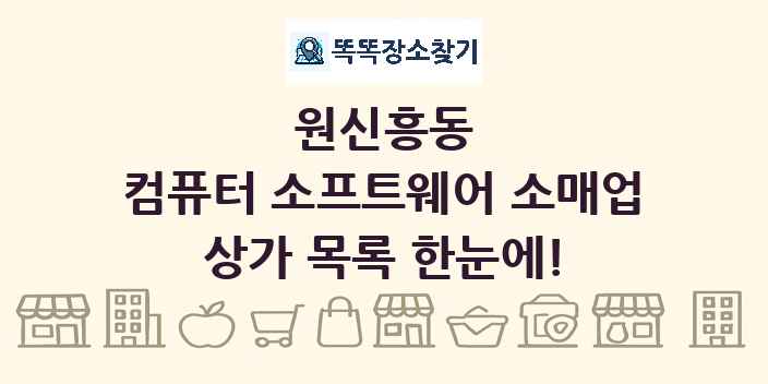 원신흥동 컴퓨터 소프트웨어 소매업 상가 목록 및 정보