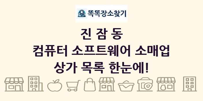 진잠동 컴퓨터 소프트웨어 소매업 상가 목록 및 정보