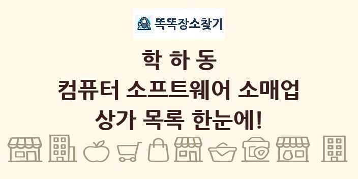 학하동 컴퓨터 소프트웨어 소매업 상가 목록 및 정보