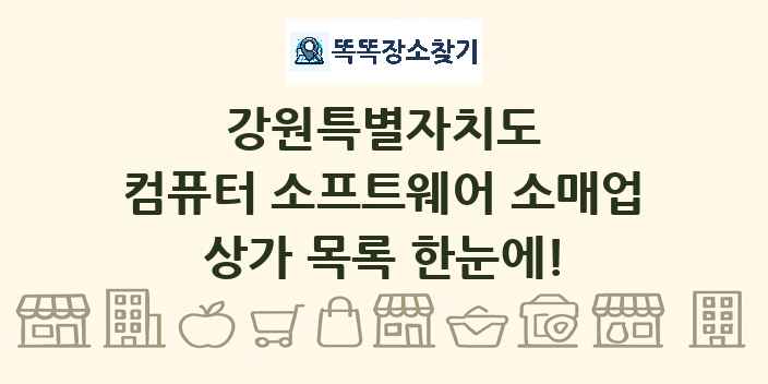 강원특별자치도 컴퓨터 소프트웨어 소매업 상가 목록 및 정보