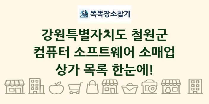 강원특별자치도 철원군 컴퓨터 소프트웨어 소매업 상가 목록 및 정보