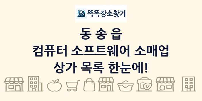 동송읍 컴퓨터 소프트웨어 소매업 상가 목록 및 정보