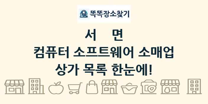 서면 컴퓨터 소프트웨어 소매업 상가 목록 및 정보