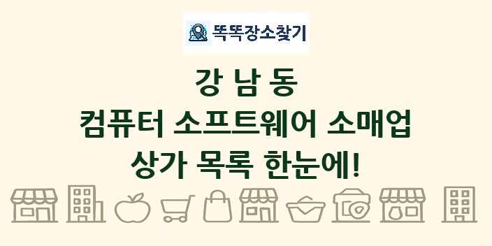 강남동 컴퓨터 소프트웨어 소매업 상가 목록 및 정보