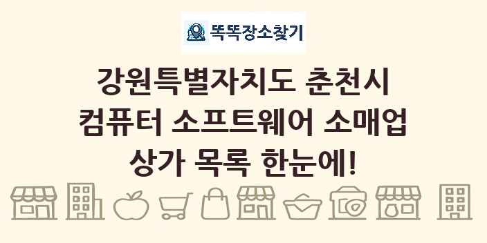 강원특별자치도 춘천시 컴퓨터 소프트웨어 소매업 상가 목록 및 정보