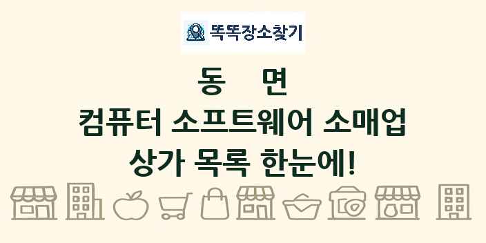 동면 컴퓨터 소프트웨어 소매업 상가 목록 및 정보