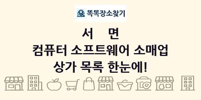 서면 컴퓨터 소프트웨어 소매업 상가 목록 및 정보