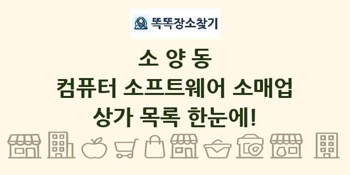 소양동 컴퓨터 소프트웨어 소매업 상가 목록 및 정보