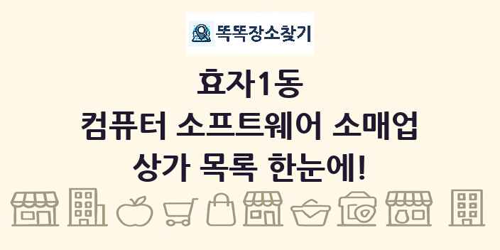 효자1동 컴퓨터 소프트웨어 소매업 상가 목록 및 정보