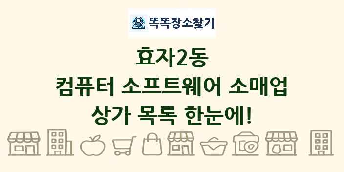 효자2동 컴퓨터 소프트웨어 소매업 상가 목록 및 정보