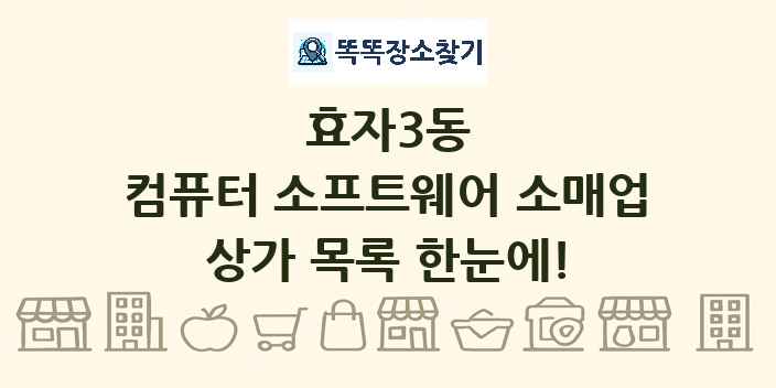 효자3동 컴퓨터 소프트웨어 소매업 상가 목록 및 정보