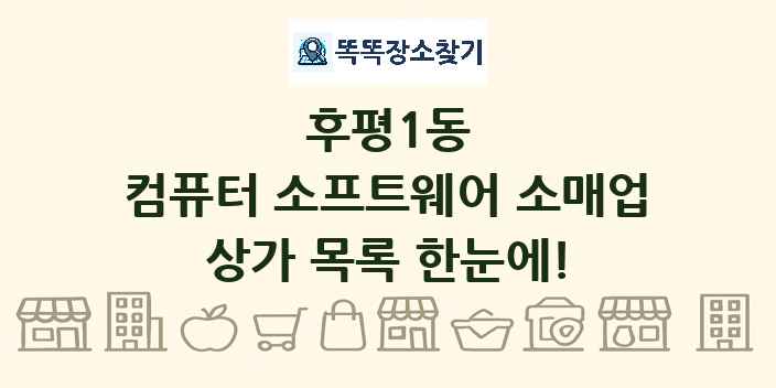 후평1동 컴퓨터 소프트웨어 소매업 상가 목록 및 정보