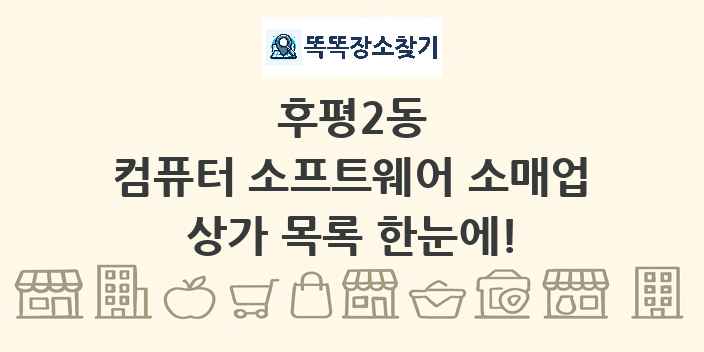 후평2동 컴퓨터 소프트웨어 소매업 상가 목록 및 정보