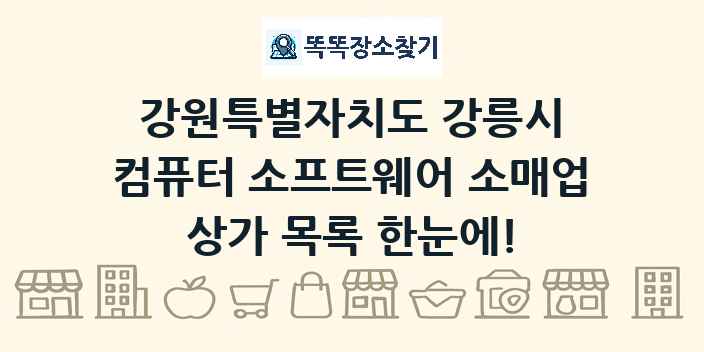 강원특별자치도 강릉시 컴퓨터 소프트웨어 소매업 상가 목록 및 정보