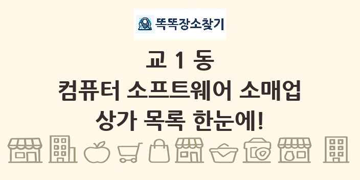 교1동 컴퓨터 소프트웨어 소매업 상가 목록 및 정보