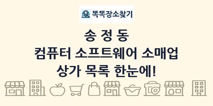 송정동 컴퓨터 소프트웨어 소매업 상가 목록 및 정보