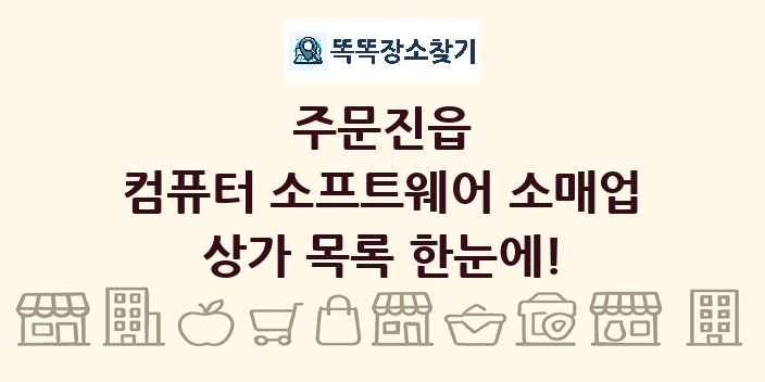 주문진읍 컴퓨터 소프트웨어 소매업 상가 목록 및 정보