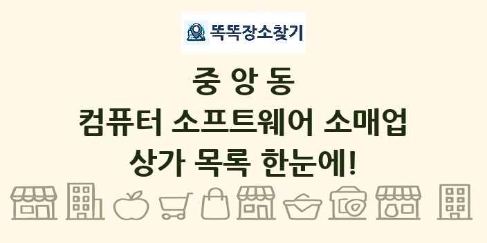 중앙동 컴퓨터 소프트웨어 소매업 상가 목록 및 정보