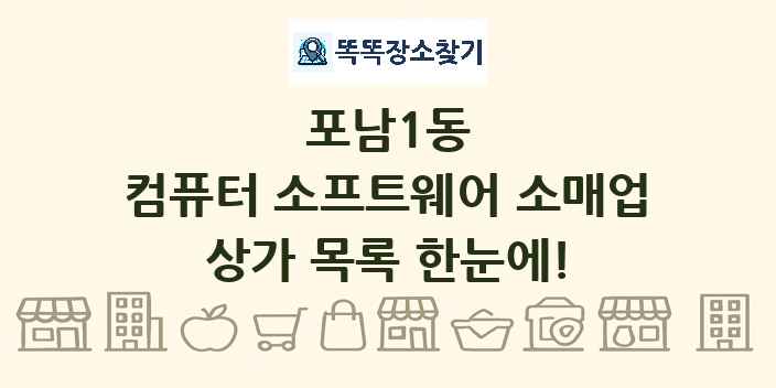 포남1동 컴퓨터 소프트웨어 소매업 상가 목록 및 정보