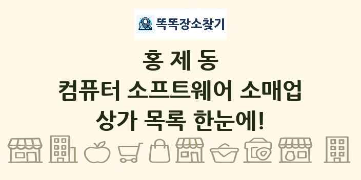 홍제동 컴퓨터 소프트웨어 소매업 상가 목록 및 정보