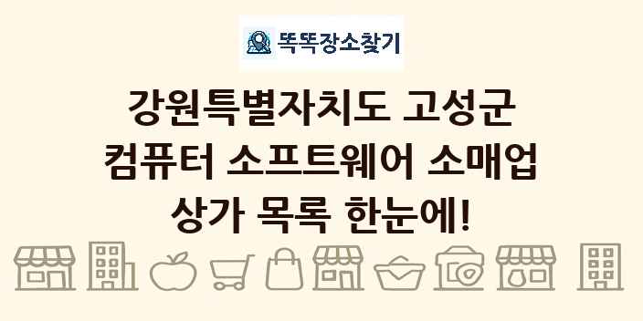 강원특별자치도 고성군 컴퓨터 소프트웨어 소매업 상가 목록 및 정보