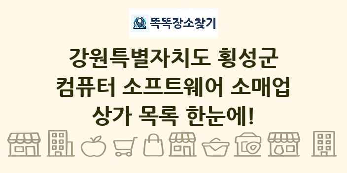 강원특별자치도 횡성군 컴퓨터 소프트웨어 소매업 상가 목록 및 정보