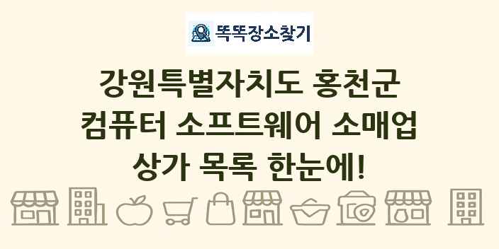 강원특별자치도 홍천군 컴퓨터 소프트웨어 소매업 상가 목록 및 정보