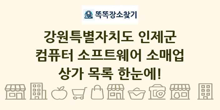강원특별자치도 인제군 컴퓨터 소프트웨어 소매업 상가 목록 및 정보