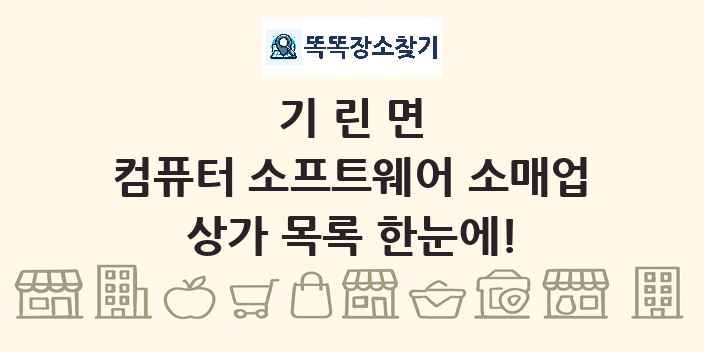 기린면 컴퓨터 소프트웨어 소매업 상가 목록 및 정보