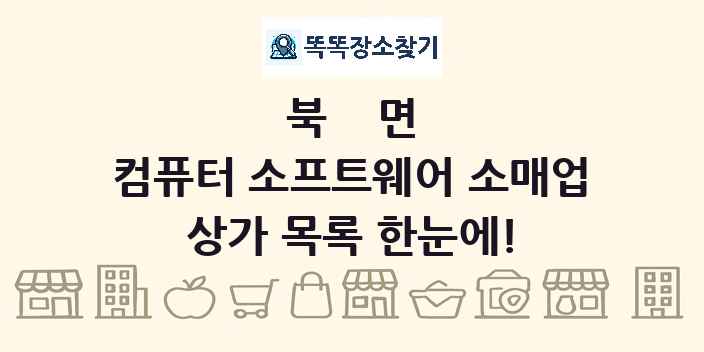북면 컴퓨터 소프트웨어 소매업 상가 목록 및 정보