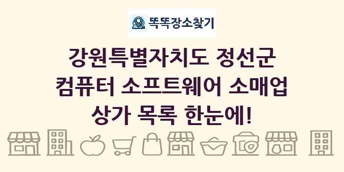 강원특별자치도 정선군 컴퓨터 소프트웨어 소매업 상가 목록 및 정보