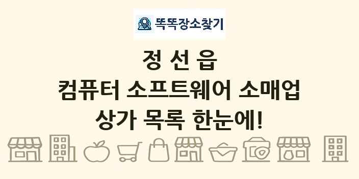 정선읍 컴퓨터 소프트웨어 소매업 상가 목록 및 정보